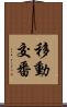 移動交番 Scroll