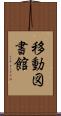 移動図書館 Scroll
