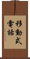 移動式電話 Scroll