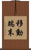 移動端末 Scroll
