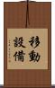 移動設備 Scroll