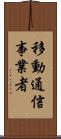 移動通信事業者 Scroll