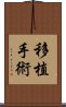 移植手術 Scroll