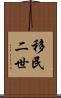 移民二世 Scroll