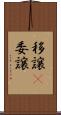 移譲(P) Scroll