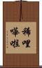 稀哩嘩啦 Scroll