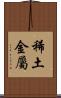 稀土金屬 Scroll
