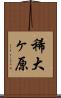 稀大ヶ原 Scroll