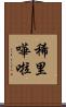 稀里嘩啦 Scroll