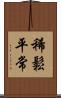 稀鬆平常 Scroll