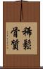 稀鬆骨質 Scroll