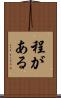 程がある Scroll