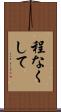 程なくして Scroll