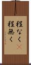 程なく(P) Scroll
