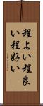 程よい Scroll