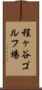 程ヶ谷ゴルフ場 Scroll
