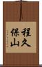程久保山 Scroll
