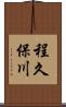 程久保川 Scroll