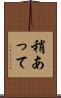 稍あって Scroll