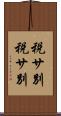 税サ別 Scroll