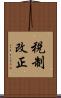 税制改正 Scroll