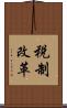 税制改革 Scroll