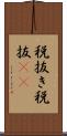 税抜き Scroll