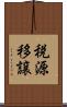 税源移譲 Scroll