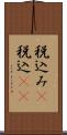 税込み(P) Scroll