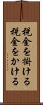 税金を掛ける Scroll