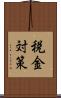 税金対策 Scroll