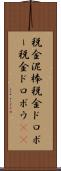 税金泥棒 Scroll