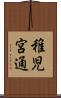 稚児宮通 Scroll