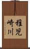 稚児崎川 Scroll