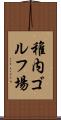 稚内ゴルフ場 Scroll