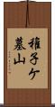 稚子ケ墓山 Scroll
