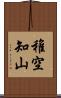 稚空知山 Scroll