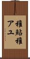 稚鮎 Scroll