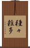 種々雑多 Scroll