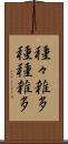 種々雑多 Scroll