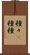 種々(P) Scroll