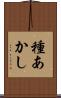 種あかし Scroll