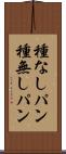 種なしパン Scroll