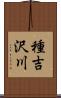 種吉沢川 Scroll