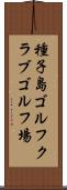 種子島ゴルフクラブゴルフ場 Scroll