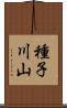 種子川山 Scroll