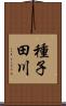 種子田川 Scroll