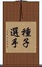 種子選手 Scroll