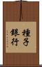 種子銀行 Scroll