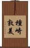 種崎敦美 Scroll
